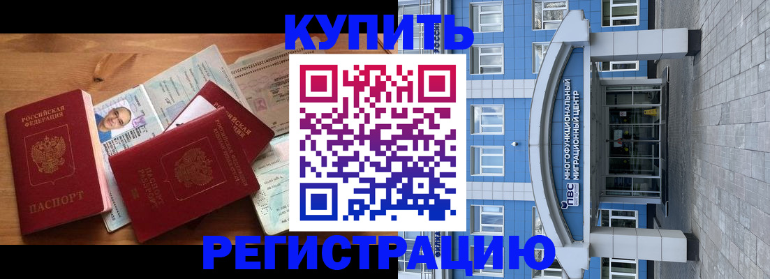временная регистрация купить в Палласовке